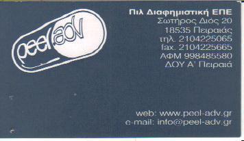 PEEL ADVERTISING ΔΙΑΦΗΜΙΣΤΙΚΗ ΕΤΑΙΡΙΑ ΓΡΑΦΙΚΕΣ ΤΕΧΝΕΣ Π Ι Λ ΔΙΑΦΗΜΙΣΤΙΚΗ ΠΕΙΡΑΙΑΣ ΚΑΡΑΝΤΟΥΜΑΝΗΣ ΠΕΤΡ